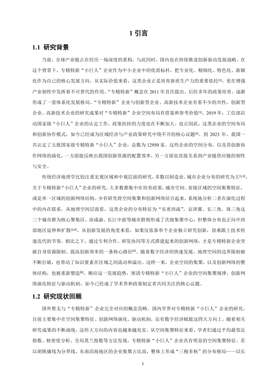 26年CH地理科学 专精特新“小巨人”企业空间集聚与创新网络演-终稿全-约23333字符.pdf_第5页