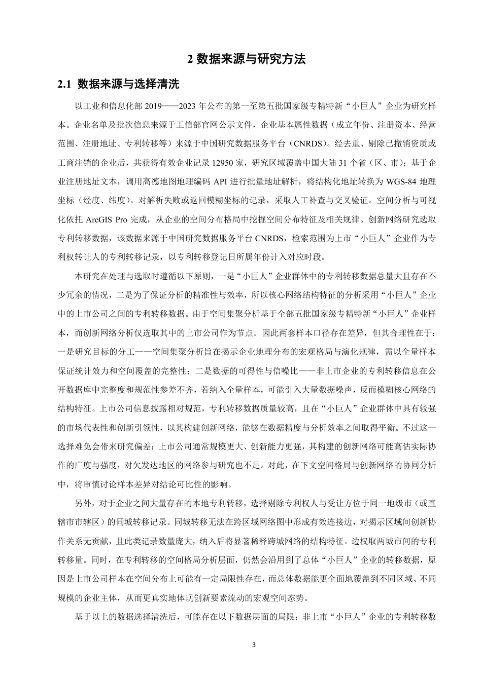 26年CH地理科学 专精特新“小巨人”企业空间集聚与创新网络演-终稿全-约23333字符.pdf_第7页