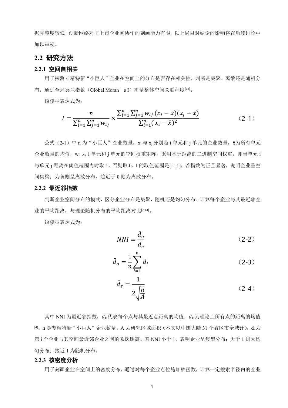 26年CH地理科学 专精特新“小巨人”企业空间集聚与创新网络演-终稿全-约23333字符.pdf_第8页