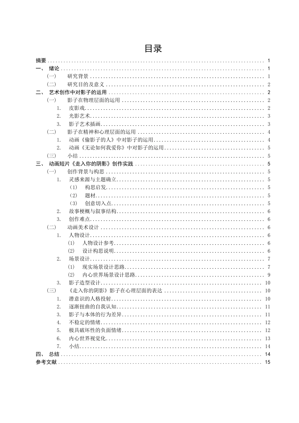 26年CH数字媒体艺术 探究影子在二维动画创作中的运用——以《走入你的阴影》为例-全日制终稿-约9033字符.pdf_第3页
