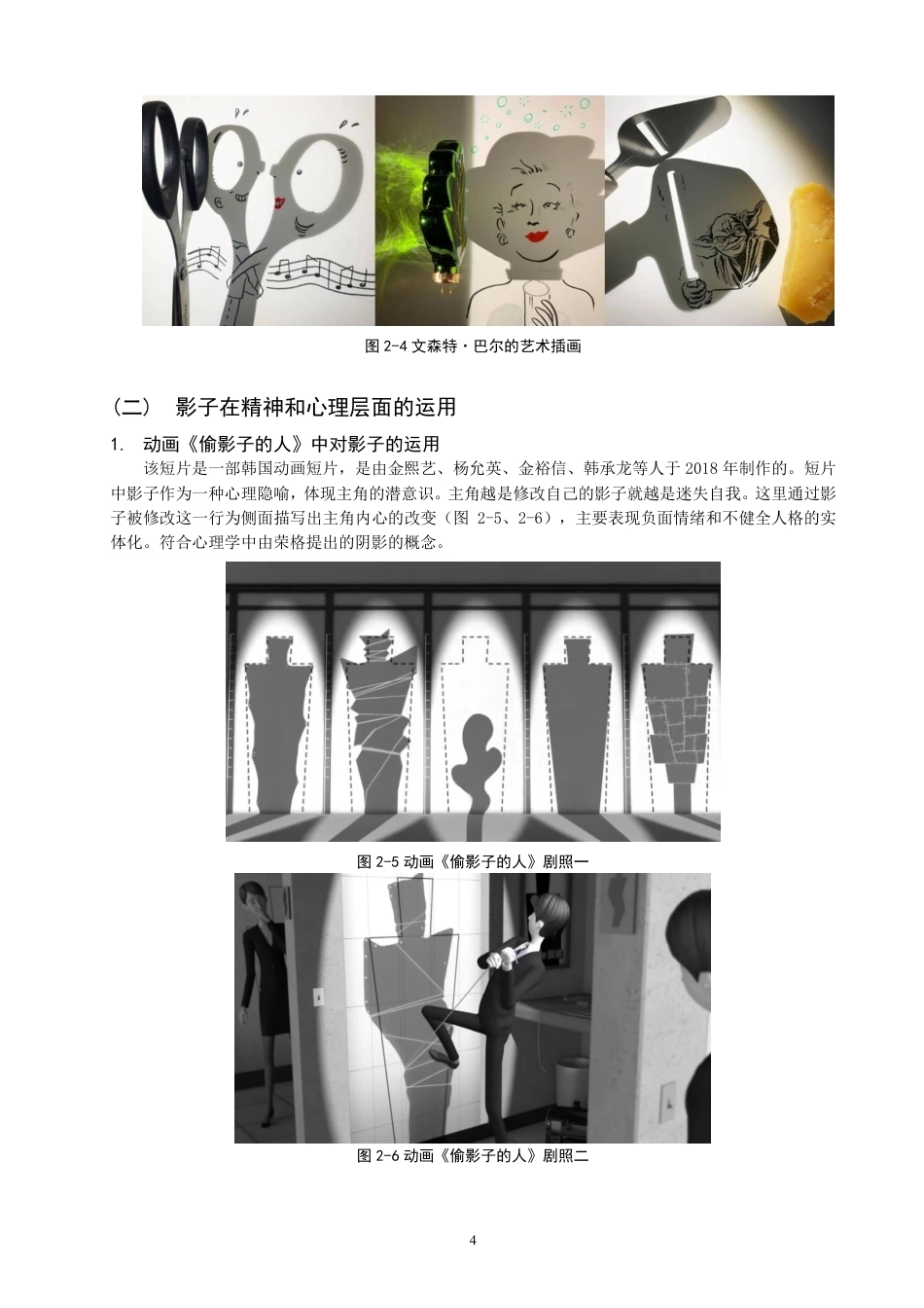 26年CH数字媒体艺术 探究影子在二维动画创作中的运用——以《走入你的阴影》为例-全日制终稿-约9033字符.pdf_第7页