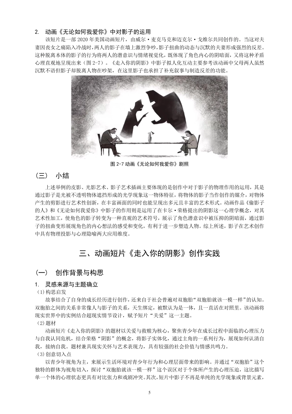 26年CH数字媒体艺术 探究影子在二维动画创作中的运用——以《走入你的阴影》为例-全日制终稿-约9033字符.pdf_第8页