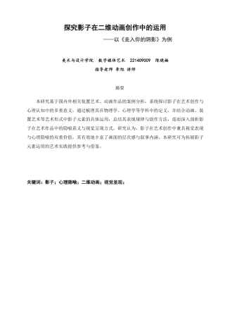 26年CH数字媒体艺术 探究影子在二维动画创作中的运用——以《走入你的阴影》为例-全日制终稿-约9033字符.pdf