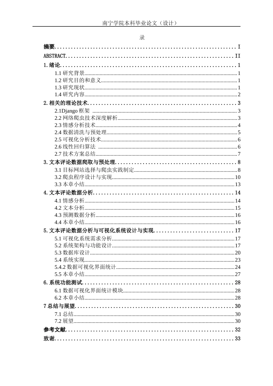 26年CH智能科学与技术 基于网络爬虫文本情感可视化与分析系统的设计与实现-终稿全日制(17049字).docx_第3页