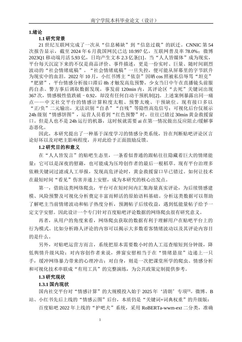 26年CH智能科学与技术 基于网络爬虫文本情感可视化与分析系统的设计与实现-终稿全日制(17049字).docx_第4页