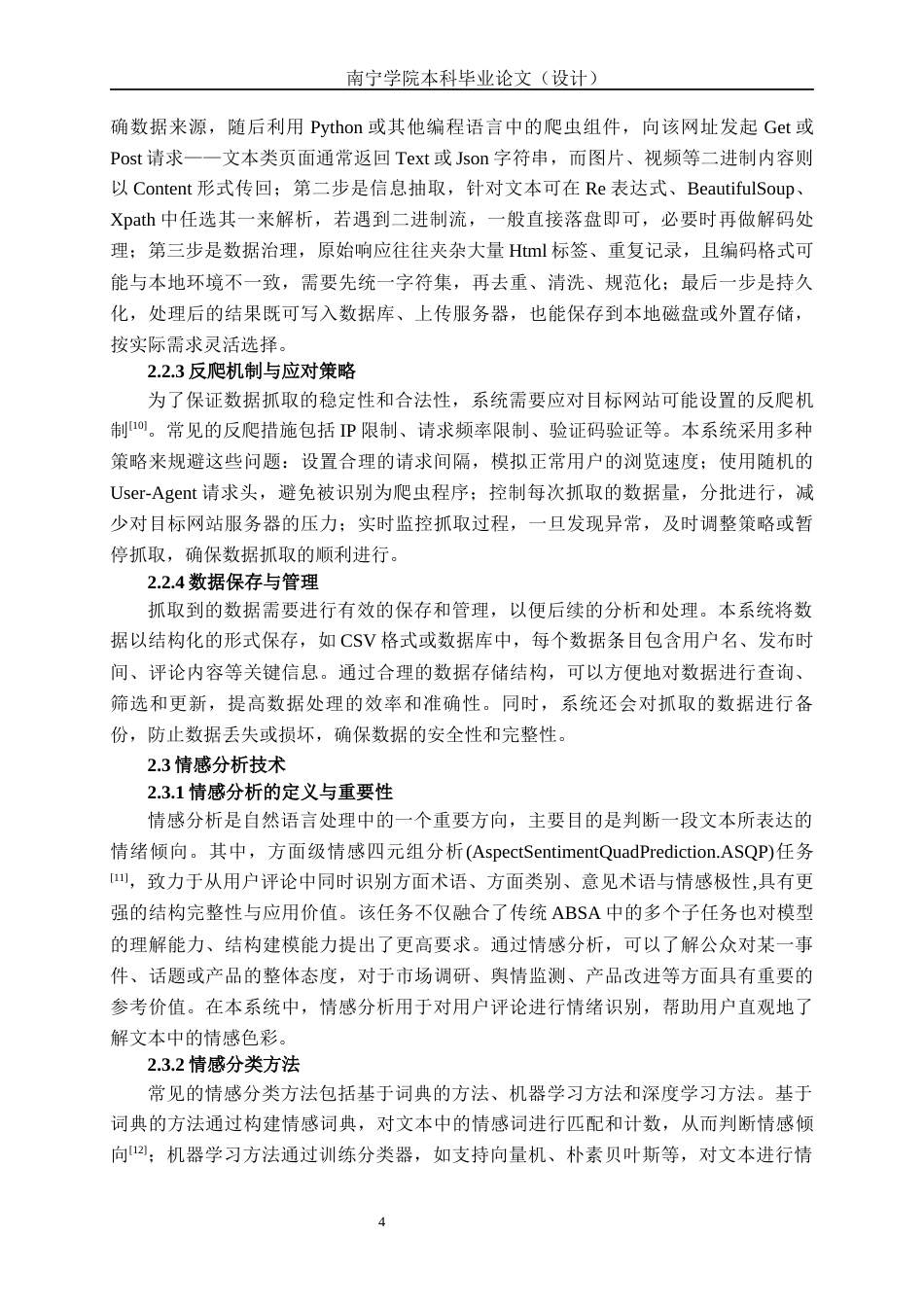 26年CH智能科学与技术 基于网络爬虫文本情感可视化与分析系统的设计与实现-终稿全日制(17049字).docx_第7页