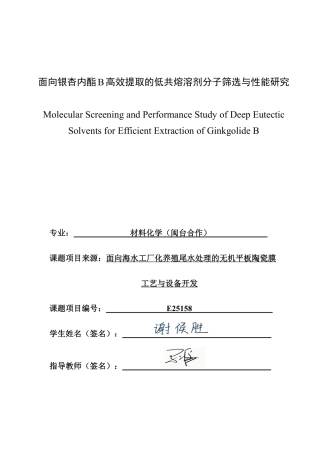 26年CH材料化学 面向银杏内酯B高效提取的低共熔溶剂分子筛选与性能研究-约21852字符.pdf
