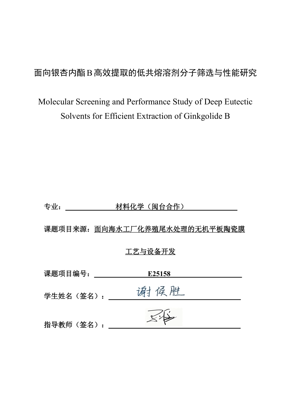 26年CH材料化学 面向银杏内酯B高效提取的低共熔溶剂分子筛选与性能研究-约21852字符.pdf_第1页