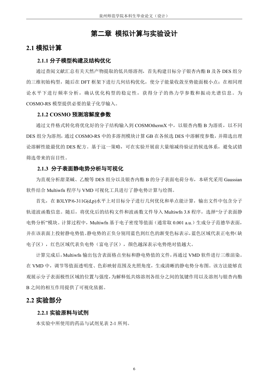 26年CH材料化学 面向银杏内酯B高效提取的低共熔溶剂分子筛选与性能研究-约21852字符.pdf_第10页