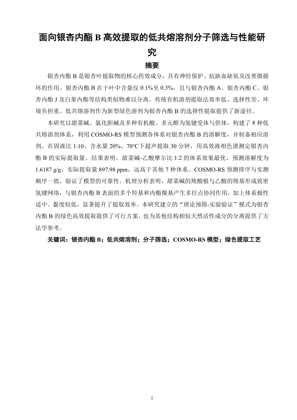 26年CH材料化学 面向银杏内酯B高效提取的低共熔溶剂分子筛选与性能研究-约21852字符.pdf_第2页