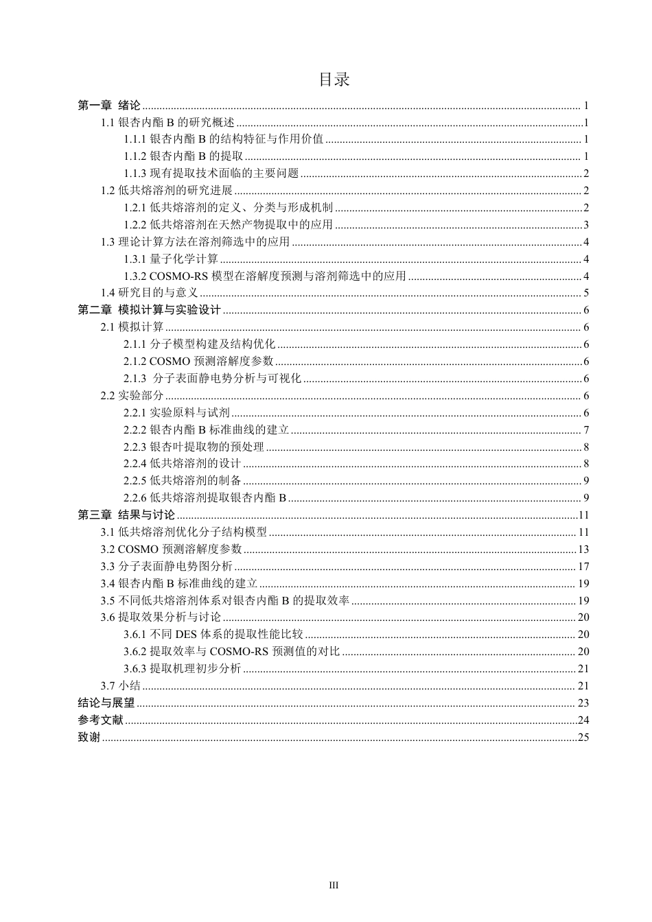 26年CH材料化学 面向银杏内酯B高效提取的低共熔溶剂分子筛选与性能研究-约21852字符.pdf_第4页