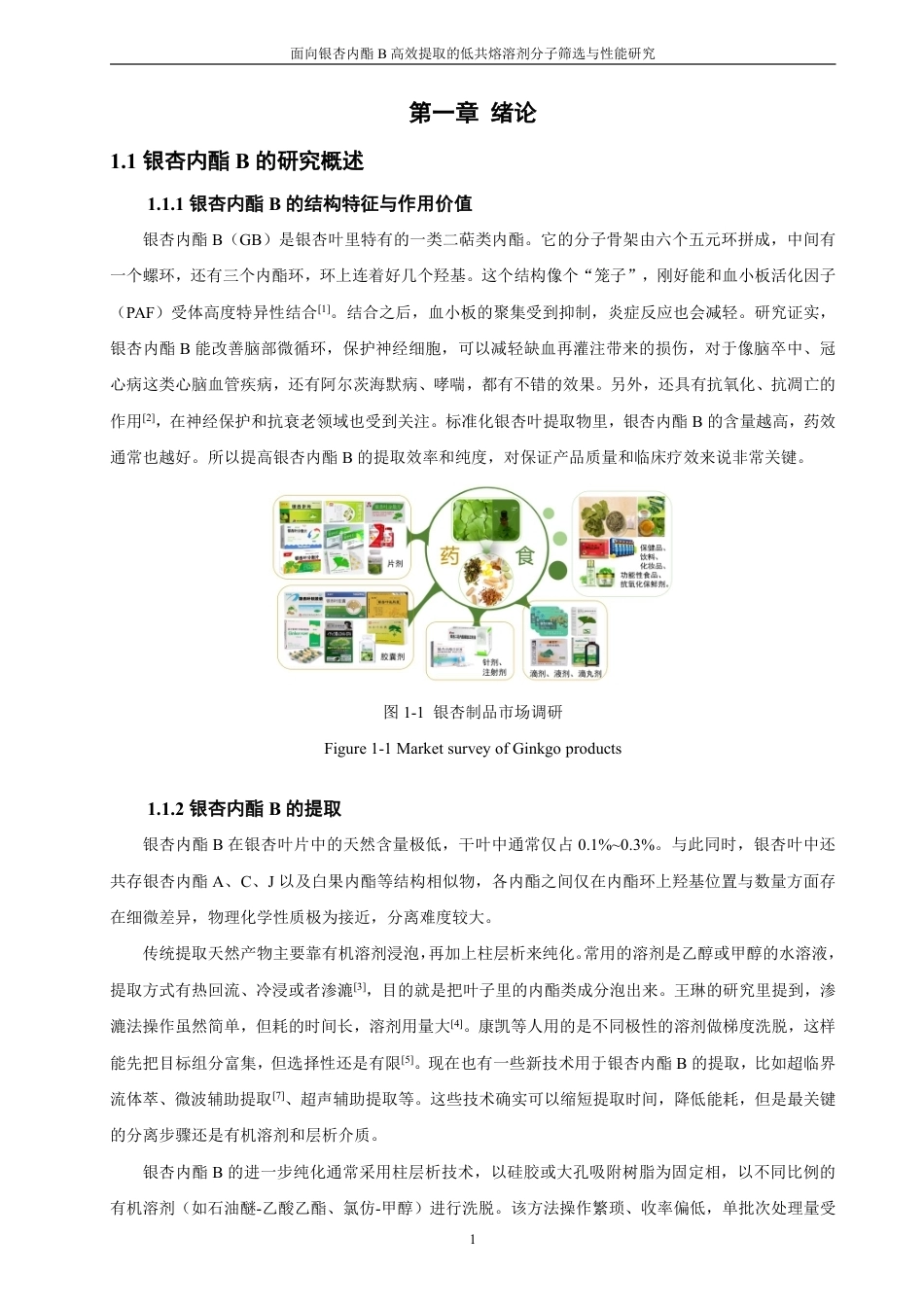 26年CH材料化学 面向银杏内酯B高效提取的低共熔溶剂分子筛选与性能研究-约21852字符.pdf_第5页