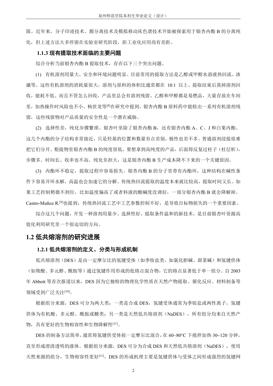 26年CH材料化学 面向银杏内酯B高效提取的低共熔溶剂分子筛选与性能研究-约21852字符.pdf_第6页