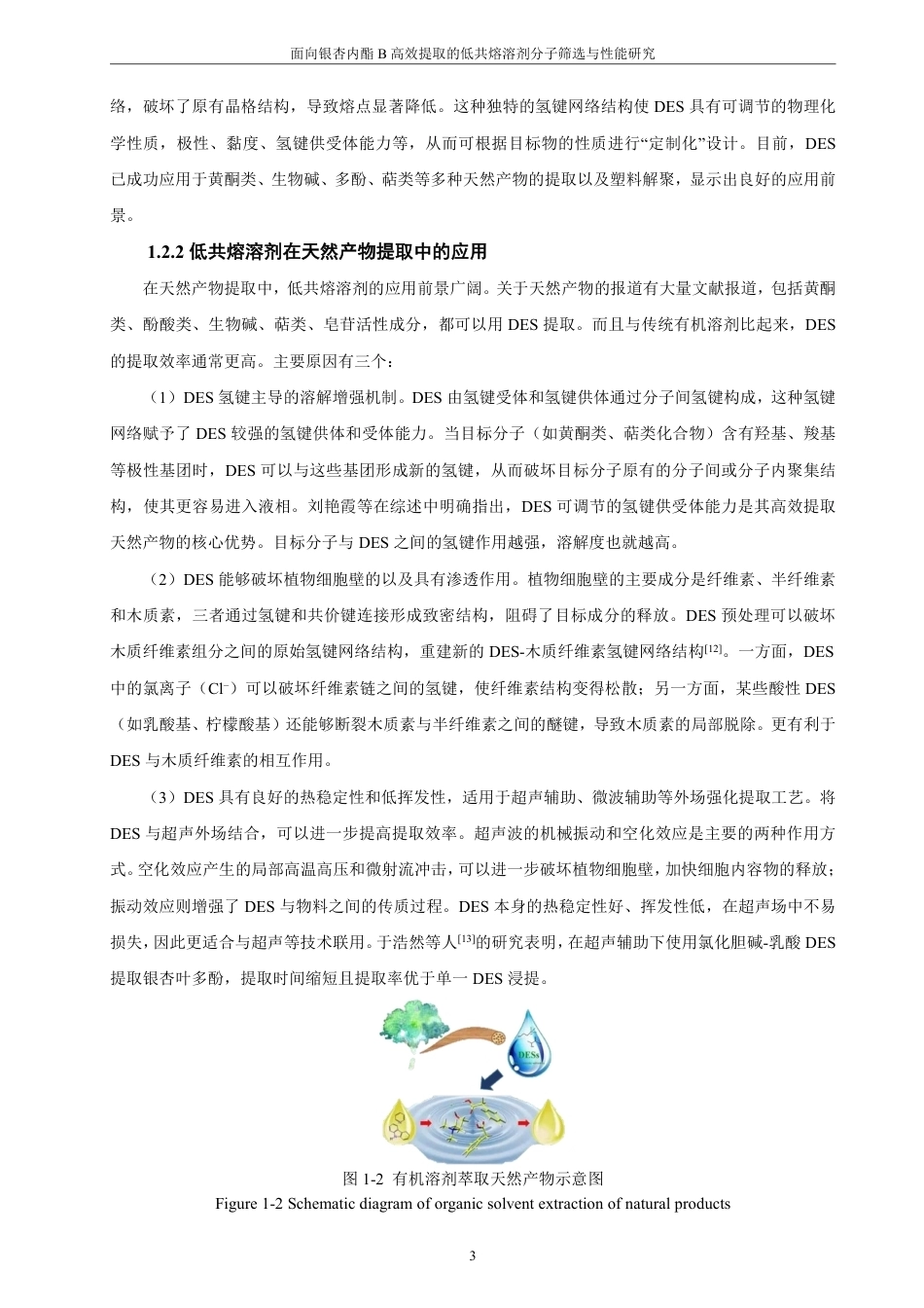 26年CH材料化学 面向银杏内酯B高效提取的低共熔溶剂分子筛选与性能研究-约21852字符.pdf_第7页