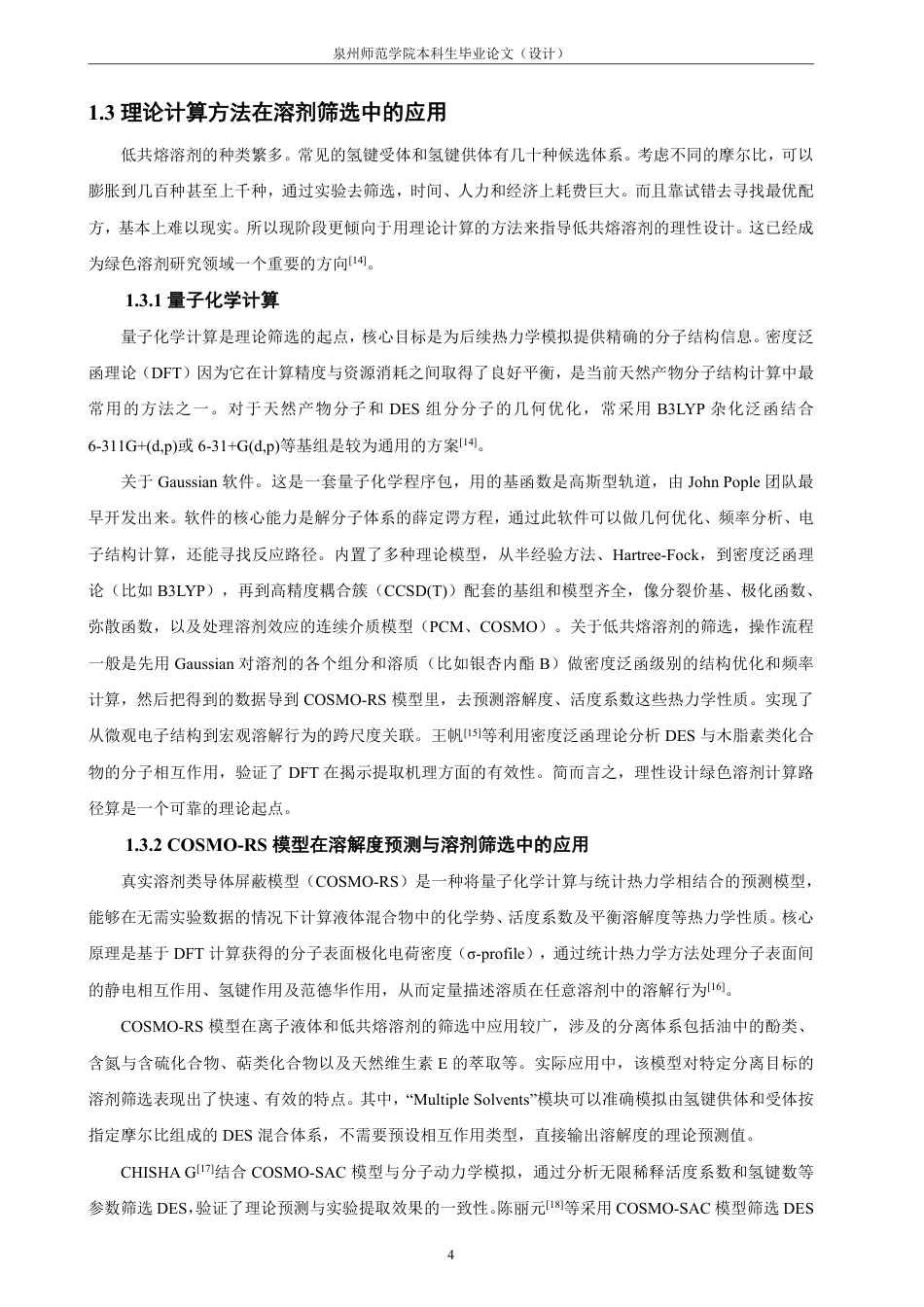 26年CH材料化学 面向银杏内酯B高效提取的低共熔溶剂分子筛选与性能研究-约21852字符.pdf_第8页