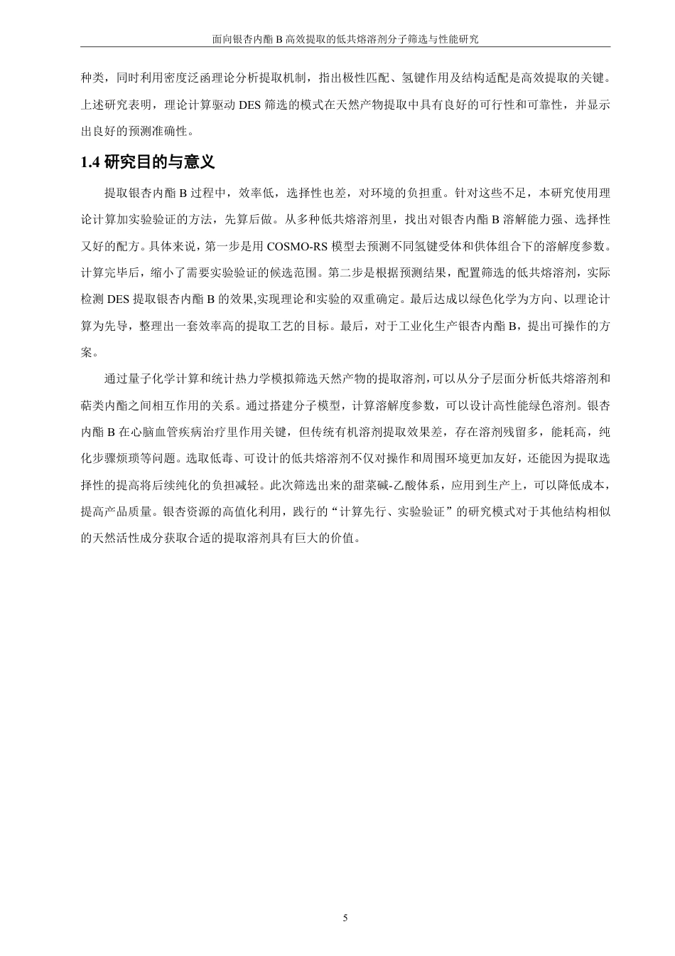 26年CH材料化学 面向银杏内酯B高效提取的低共熔溶剂分子筛选与性能研究-约21852字符.pdf_第9页