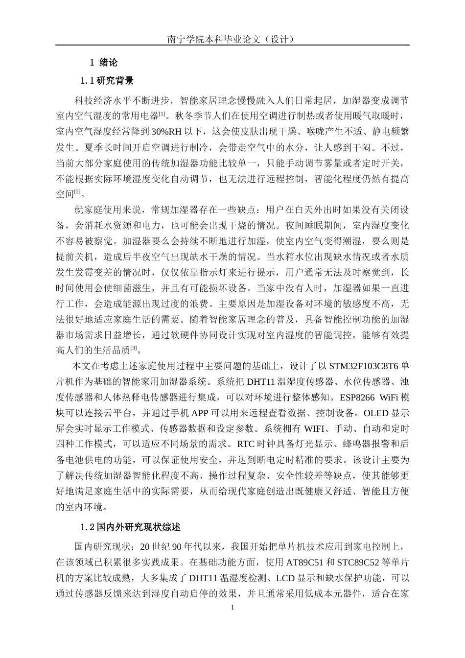 26年CH机械自动化 基于STM32单片机家用智能加湿器系统设计(1)终稿全日制(17339字).docx_第5页