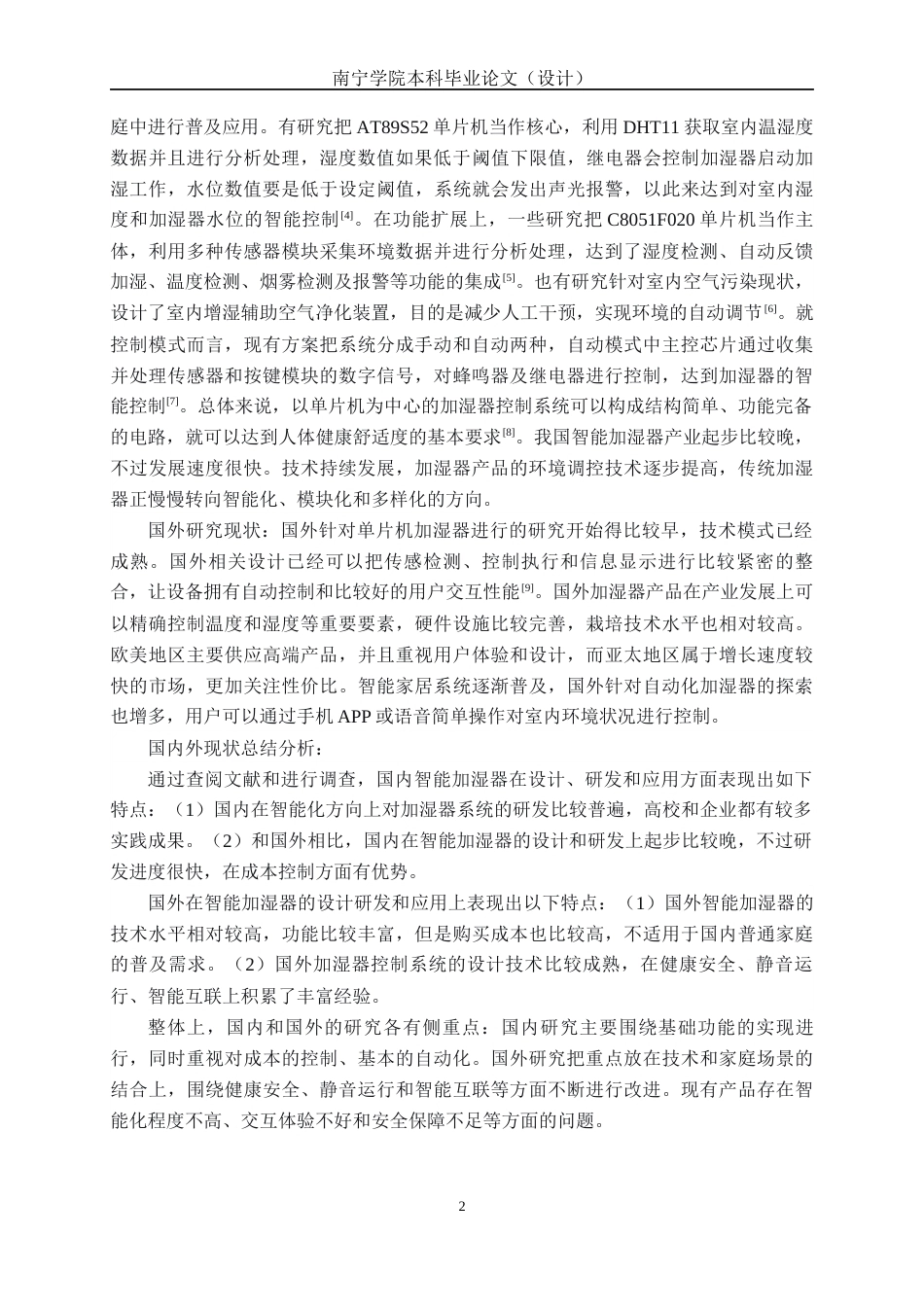 26年CH机械自动化 基于STM32单片机家用智能加湿器系统设计(1)终稿全日制(17339字).docx_第6页
