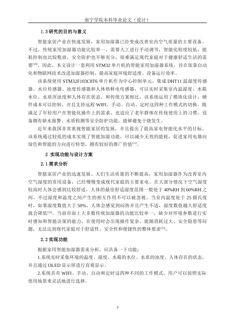 26年CH机械自动化 基于STM32单片机家用智能加湿器系统设计(1)终稿全日制(17339字).docx_第7页