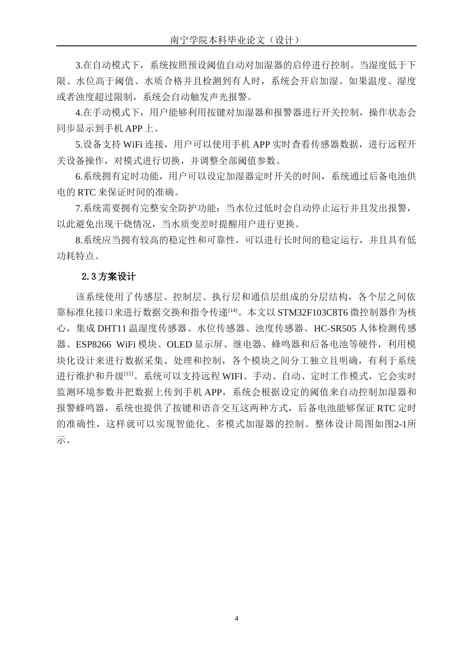 26年CH机械自动化 基于STM32单片机家用智能加湿器系统设计(1)终稿全日制(17339字).docx_第8页