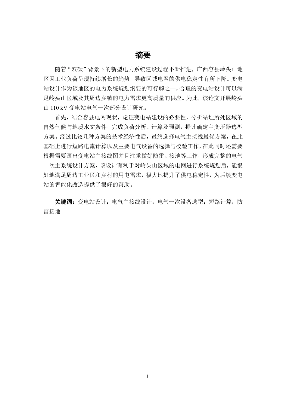 26年CH电气自动化 岭头山110kV变电站电气一次部分设计-约31011字符.pdf_第1页