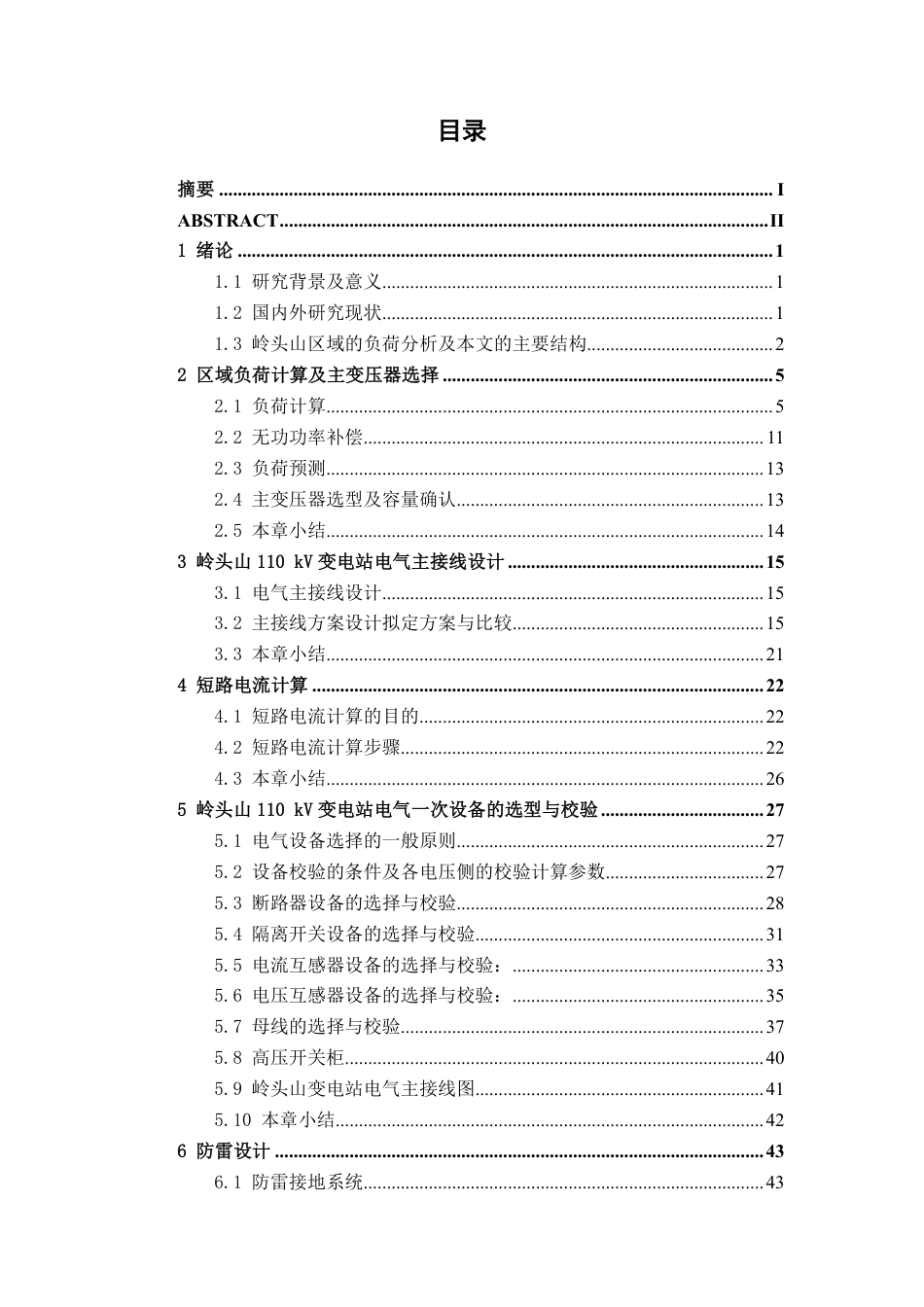 26年CH电气自动化 岭头山110kV变电站电气一次部分设计-约31011字符.pdf_第3页