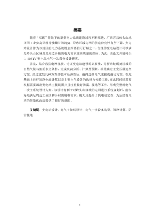 26年CH电气自动化 岭头山110kV变电站电气一次部分设计-约31011字符.pdf