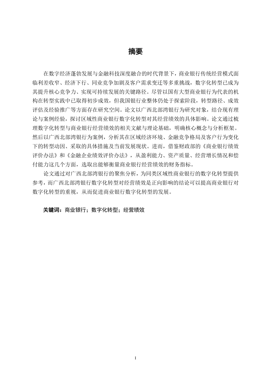 26年CH经济与金融 商业银行数字化转型对经营绩效的影响研究——以广西北部湾银行为例终稿全日制-约20309字符.pdf_第1页
