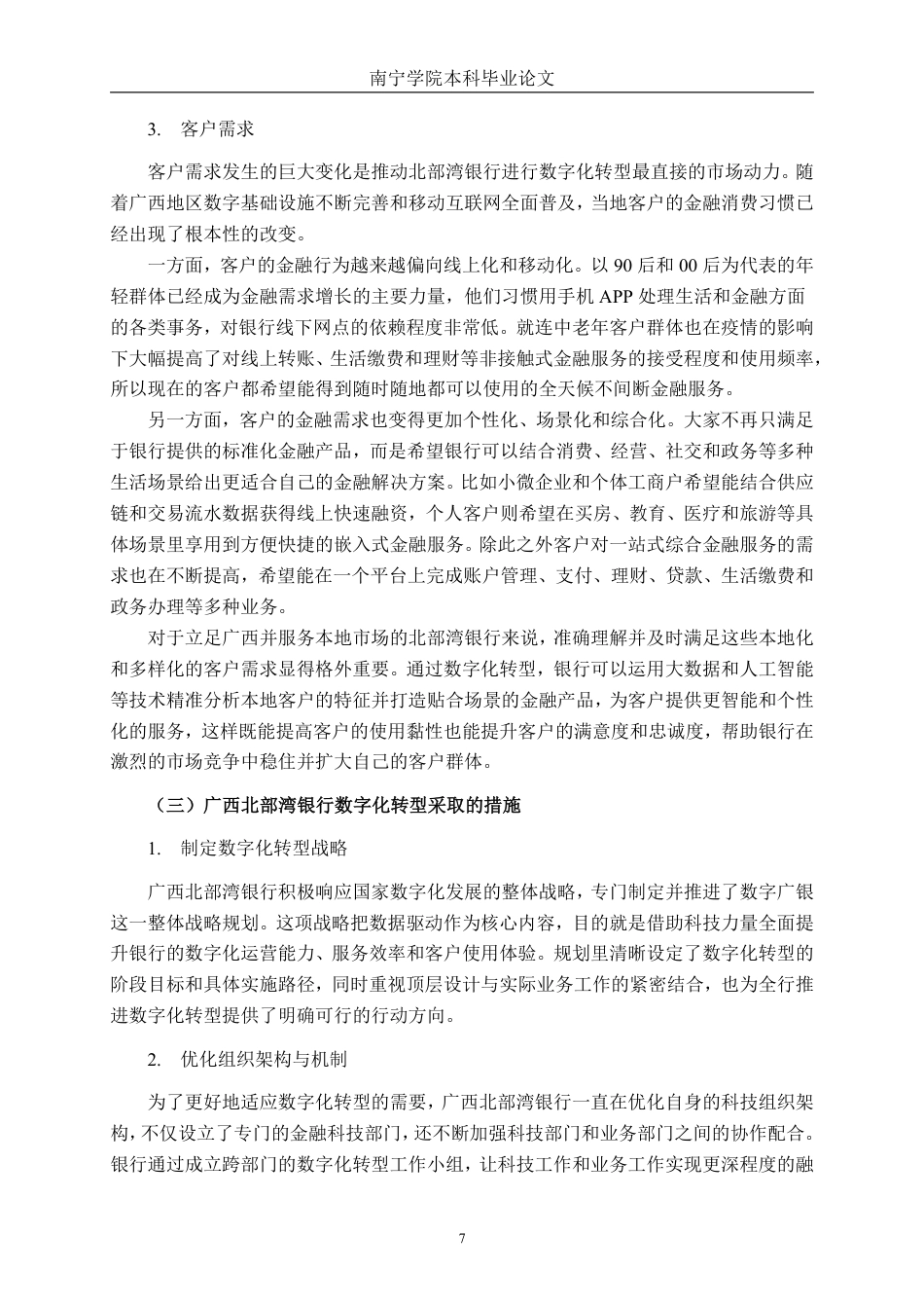 26年CH经济与金融 商业银行数字化转型对经营绩效的影响研究——以广西北部湾银行为例终稿全日制-约20309字符.pdf_第10页
