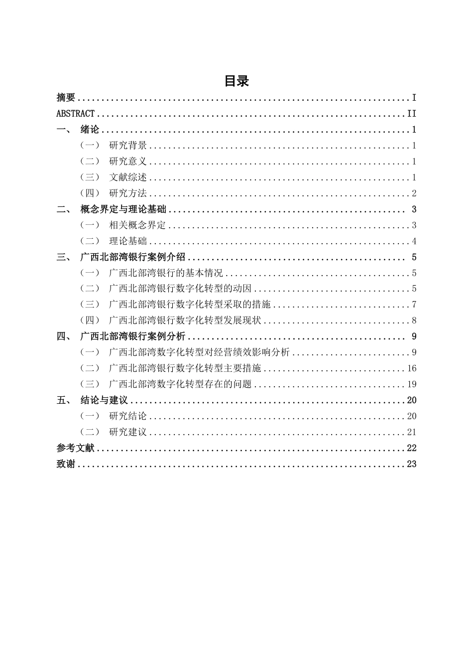 26年CH经济与金融 商业银行数字化转型对经营绩效的影响研究——以广西北部湾银行为例终稿全日制-约20309字符.pdf_第3页