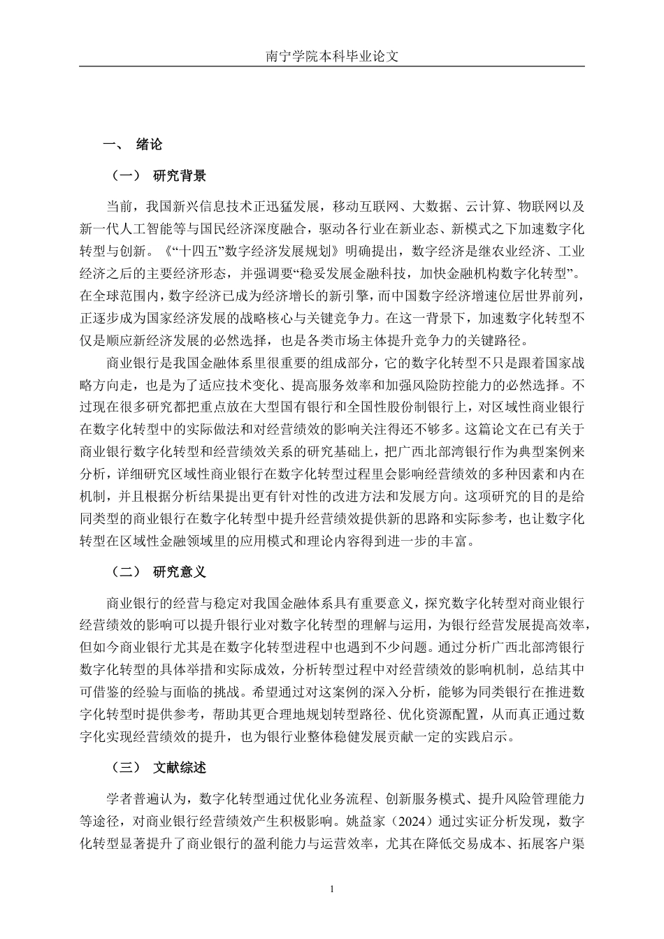 26年CH经济与金融 商业银行数字化转型对经营绩效的影响研究——以广西北部湾银行为例终稿全日制-约20309字符.pdf_第4页