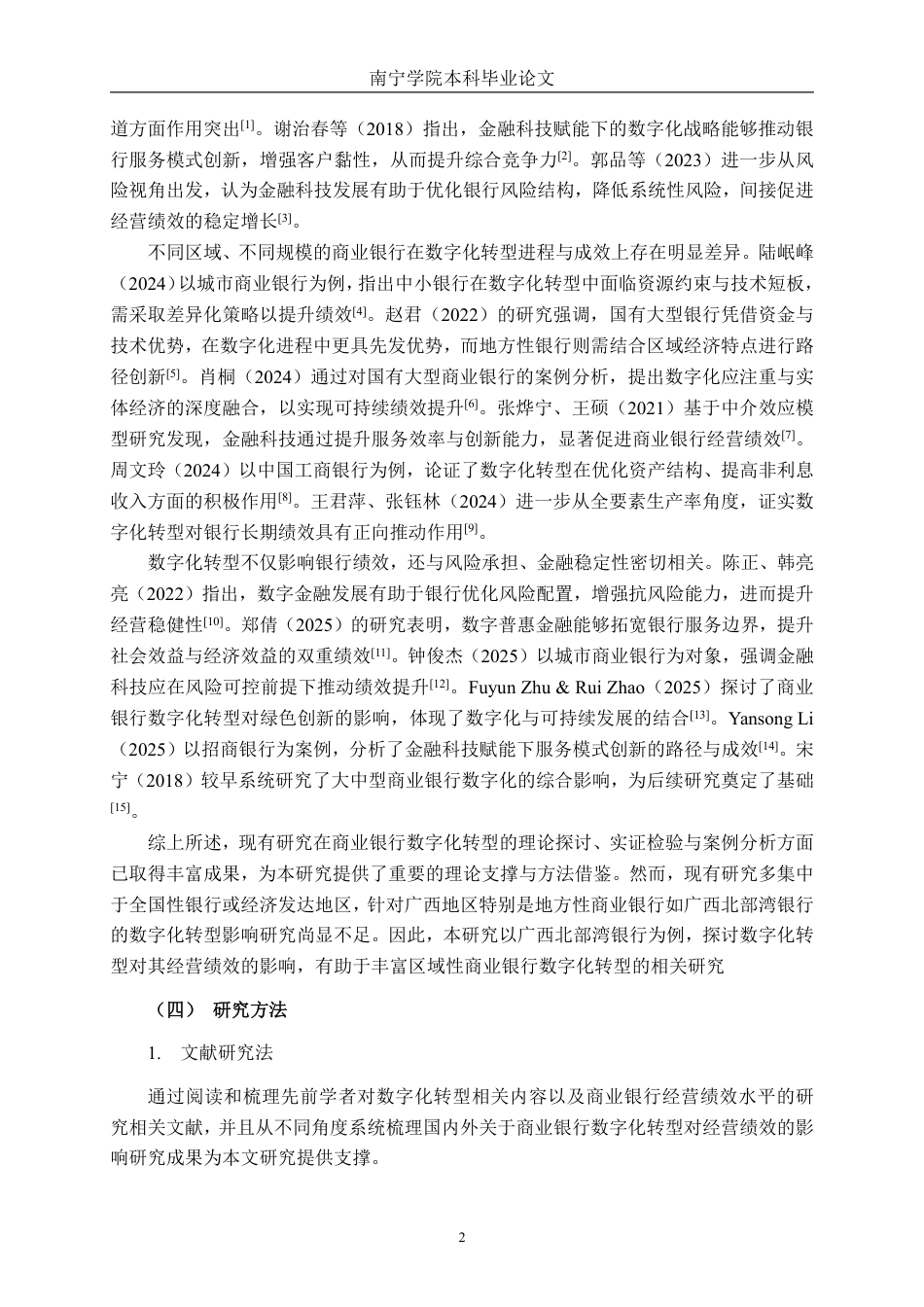 26年CH经济与金融 商业银行数字化转型对经营绩效的影响研究——以广西北部湾银行为例终稿全日制-约20309字符.pdf_第5页