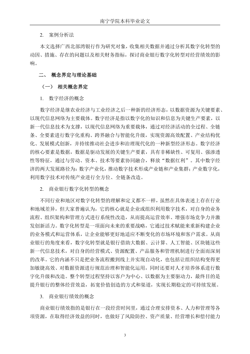 26年CH经济与金融 商业银行数字化转型对经营绩效的影响研究——以广西北部湾银行为例终稿全日制-约20309字符.pdf_第6页