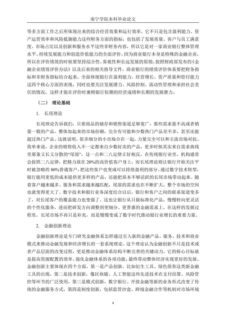26年CH经济与金融 商业银行数字化转型对经营绩效的影响研究——以广西北部湾银行为例终稿全日制-约20309字符.pdf_第7页