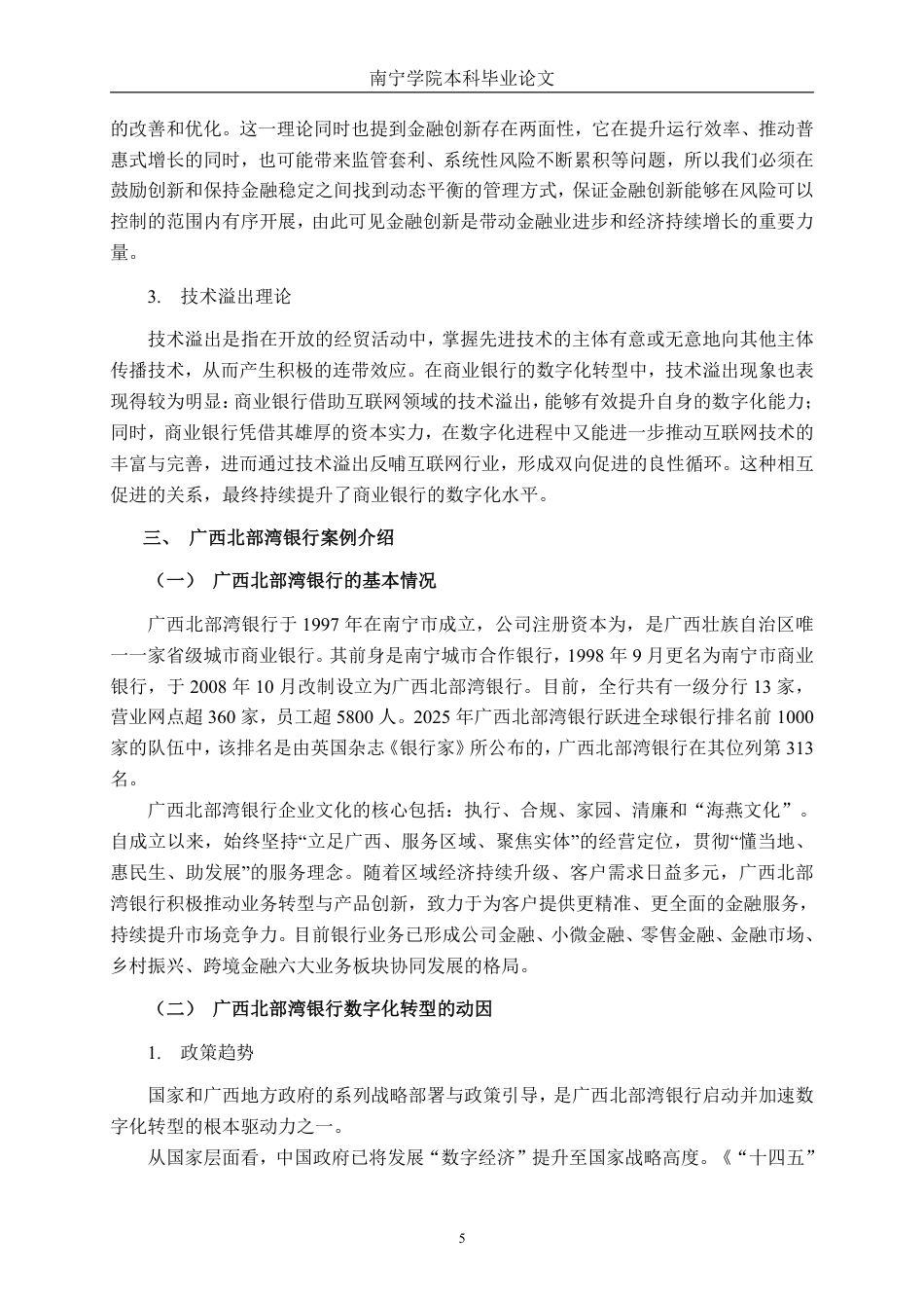 26年CH经济与金融 商业银行数字化转型对经营绩效的影响研究——以广西北部湾银行为例终稿全日制-约20309字符.pdf_第8页