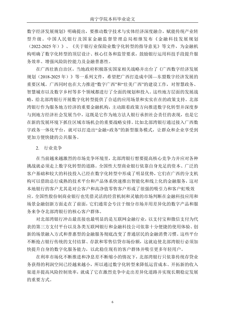 26年CH经济与金融 商业银行数字化转型对经营绩效的影响研究——以广西北部湾银行为例终稿全日制-约20309字符.pdf_第9页