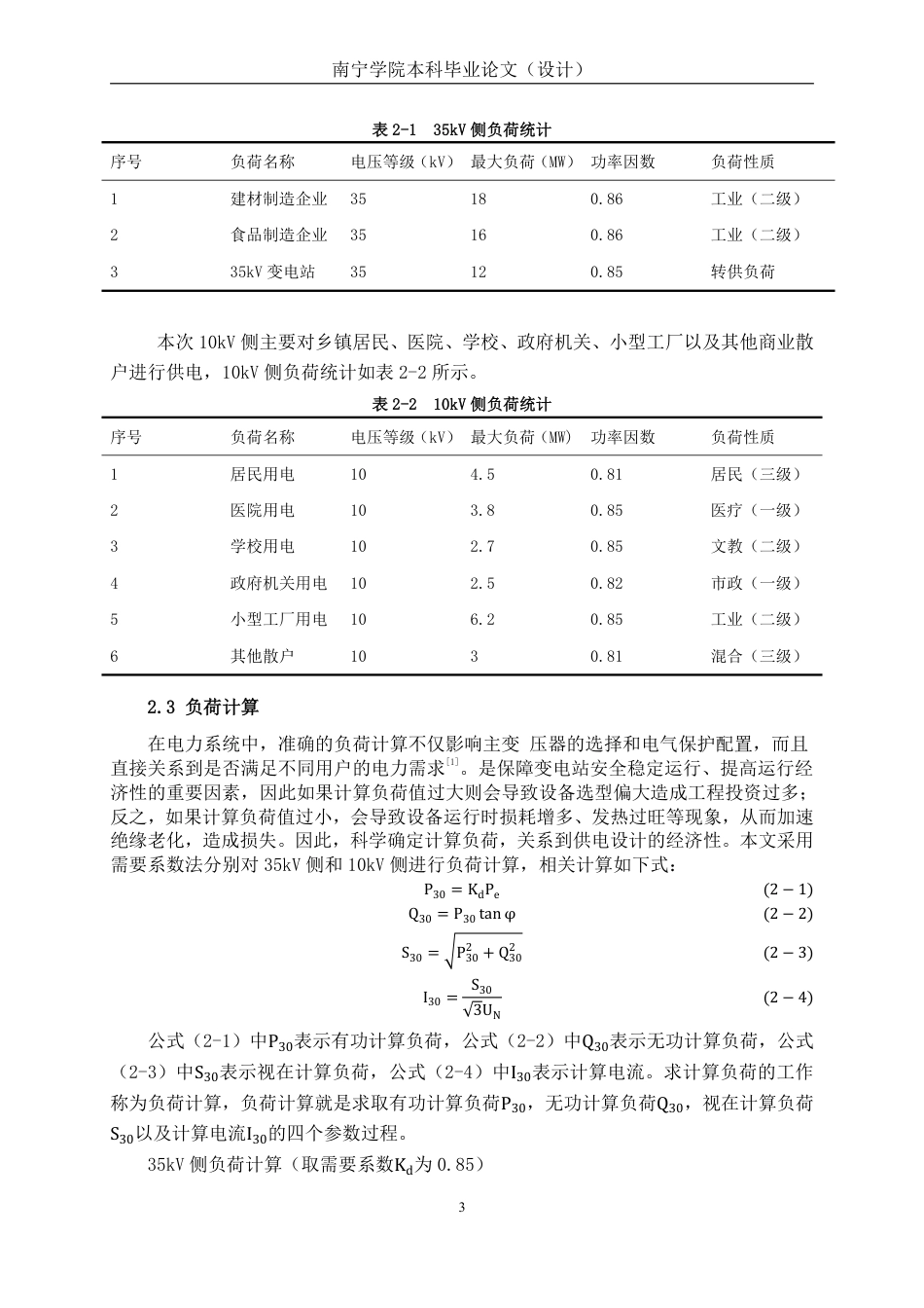 26年CH电气自动化 沧州市某镇110kV变电站电气一次系统设计-约19228字符.pdf_第7页