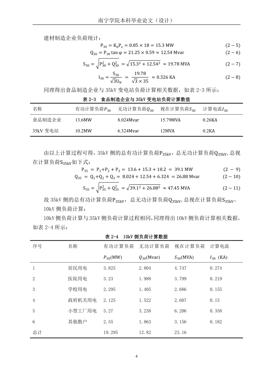 26年CH电气自动化 沧州市某镇110kV变电站电气一次系统设计-约19228字符.pdf_第8页