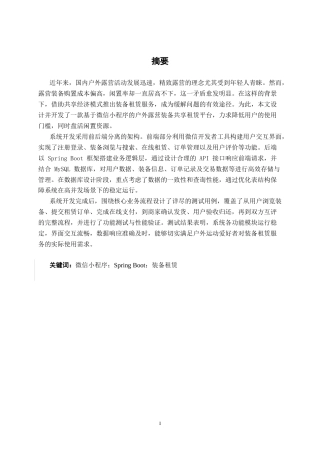 26年CH软件 基于微信小程序的户外露营装备共享与租赁平台设计与实现(18538字).docx