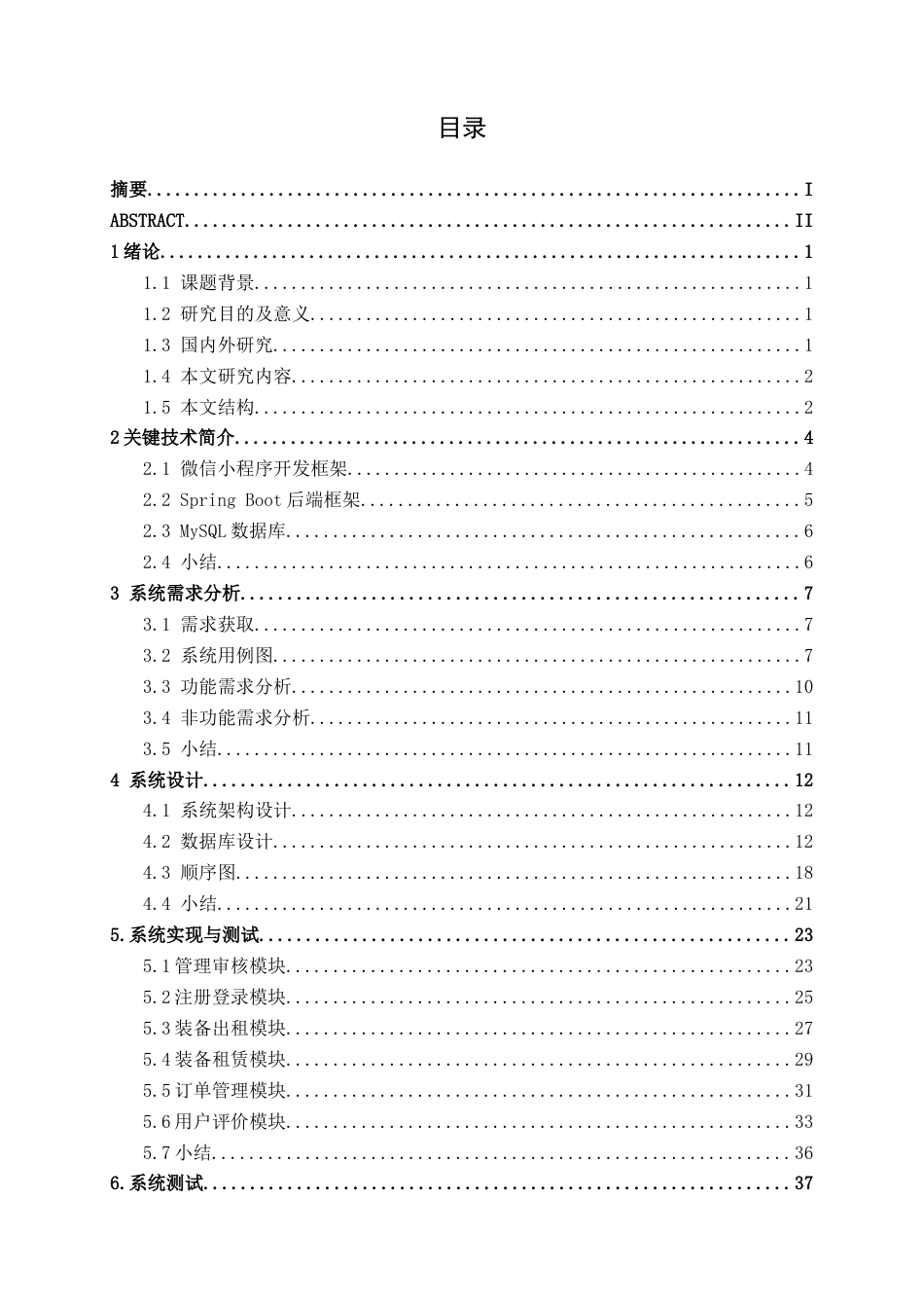 26年CH软件 基于微信小程序的户外露营装备共享与租赁平台设计与实现(18538字).docx_第3页