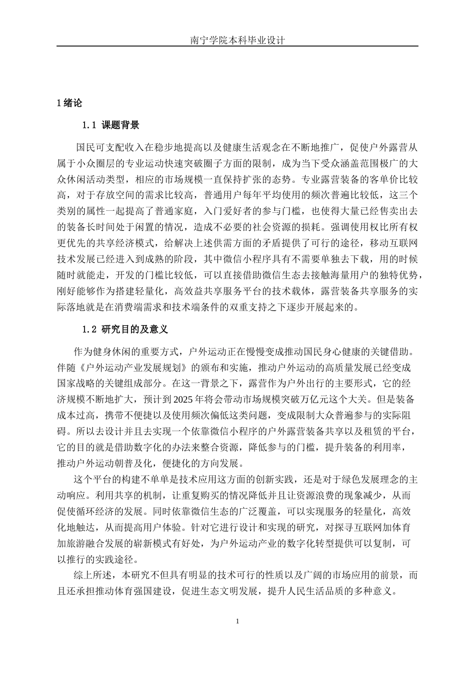 26年CH软件 基于微信小程序的户外露营装备共享与租赁平台设计与实现(18538字).docx_第5页