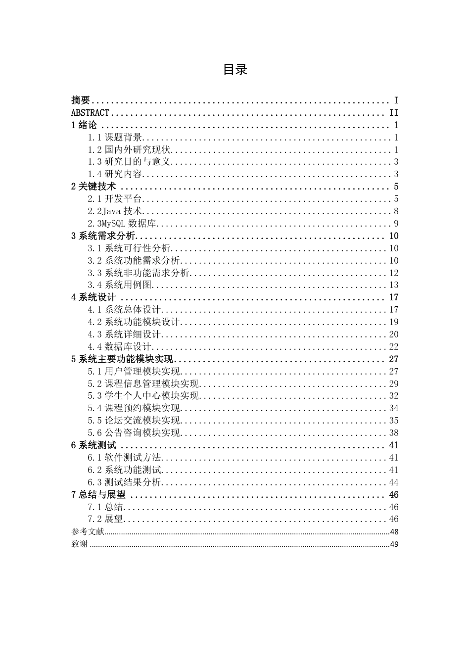 26年CH软件 基于Spring Boot的中小学兴趣班预约管理系统设计与实现-约33980字符.pdf_第3页