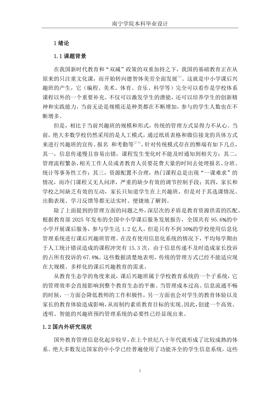 26年CH软件 基于Spring Boot的中小学兴趣班预约管理系统设计与实现-约33980字符.pdf_第4页