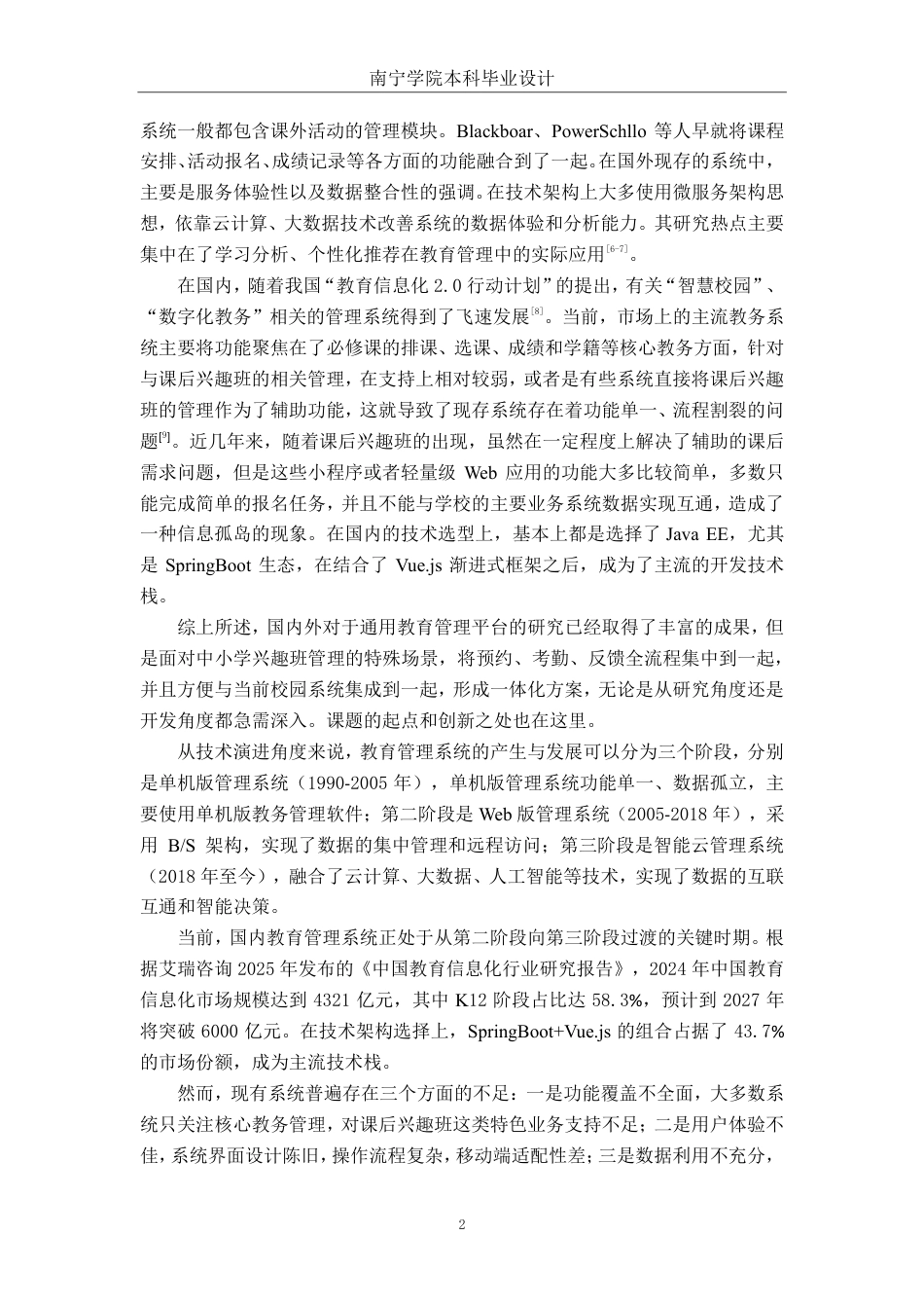 26年CH软件 基于Spring Boot的中小学兴趣班预约管理系统设计与实现-约33980字符.pdf_第5页