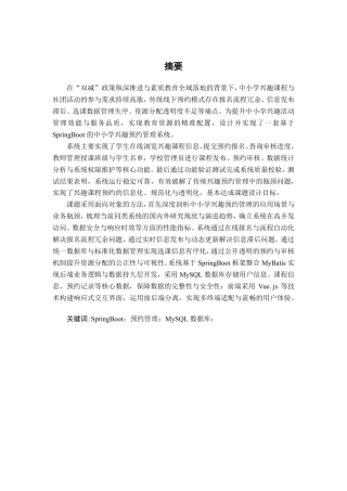 26年CH软件 基于Spring Boot的中小学兴趣班预约管理系统设计与实现-约33980字符.pdf