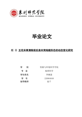 26年CH地理科学 互花米草清除前后泉州湾地貌形态的动态变化研究-终稿全(11843字).docx