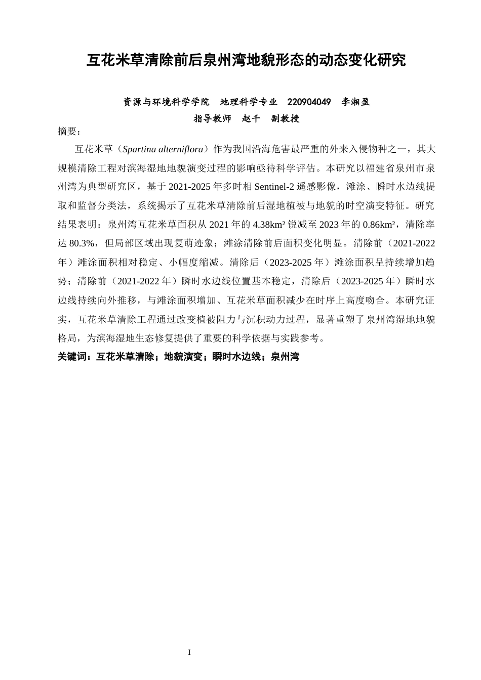 26年CH地理科学 互花米草清除前后泉州湾地貌形态的动态变化研究-终稿全(11843字).docx_第2页