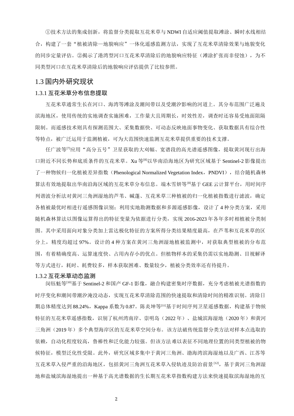 26年CH地理科学 互花米草清除前后泉州湾地貌形态的动态变化研究-终稿全(11843字).docx_第6页