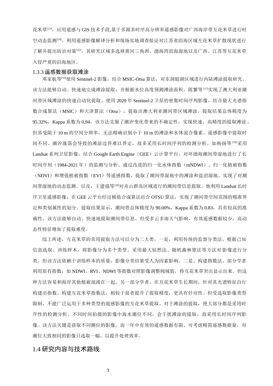 26年CH地理科学 互花米草清除前后泉州湾地貌形态的动态变化研究-终稿全(11843字).docx_第7页