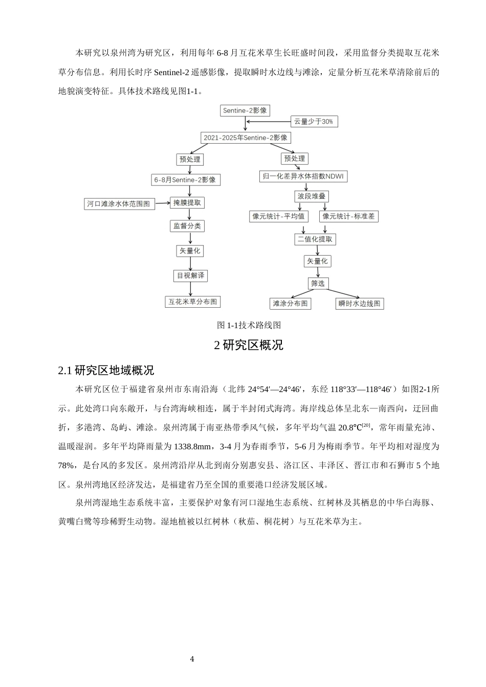 26年CH地理科学 互花米草清除前后泉州湾地貌形态的动态变化研究-终稿全(11843字).docx_第8页